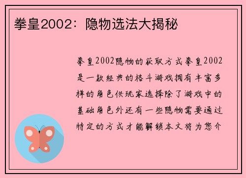 拳皇2002:隐物选法大揭秘