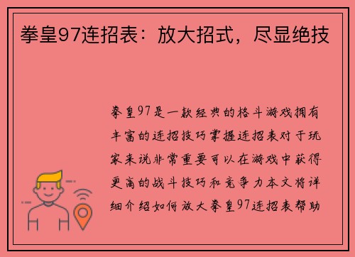 拳皇97连招表:放大招式,尽显绝技