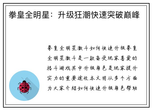 拳皇全明星:升级狂潮快速突破巅峰