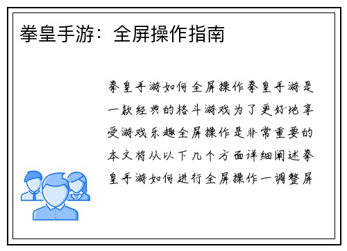 拳皇手游:全屏操作指南