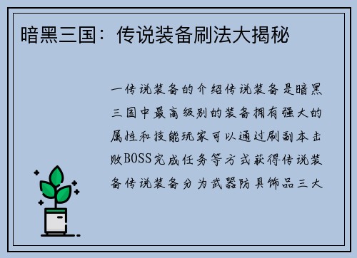 暗黑三国:传说装备刷法大揭秘