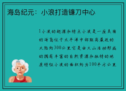 海岛纪元:小浪打造镰刀中心