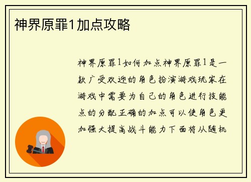 神界原罪1加点攻略