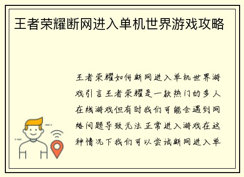 王者荣耀断网进入单机世界游戏攻略