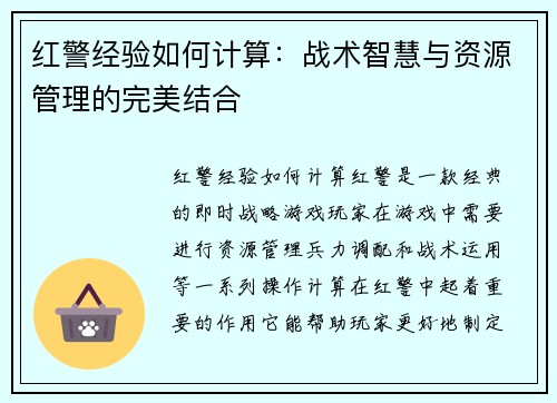 红警经验如何计算:战术智慧与资源管理的完美结合