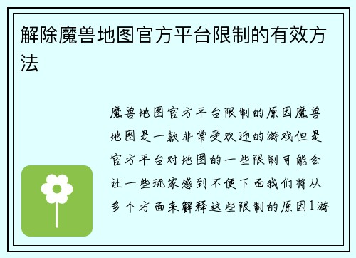 解除魔兽地图官方平台限制的有效方法