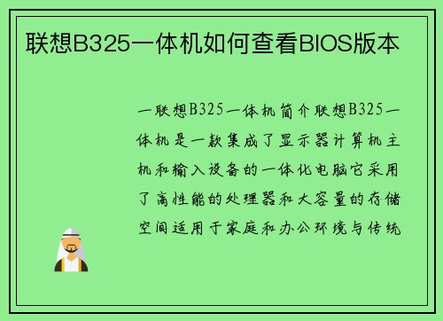 联想B325一体机如何查看BIOS版本