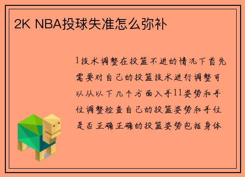 2K NBA投球失准怎么弥补