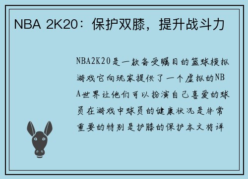 NBA 2K20:保护双膝,提升战斗力