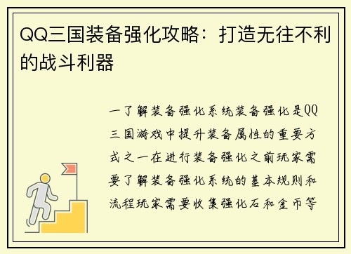 QQ三国装备强化攻略:打造无往不利的战斗利器