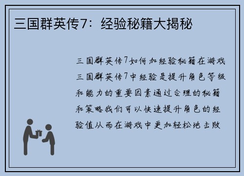 三国群英传7：经验秘籍大揭秘