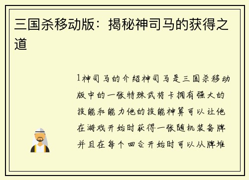 三国杀移动版:揭秘神司马的获得之道