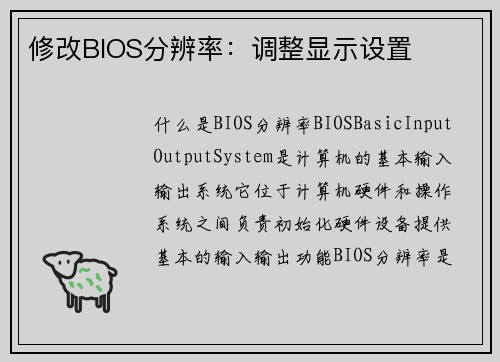 修改BIOS分辨率:调整显示设置