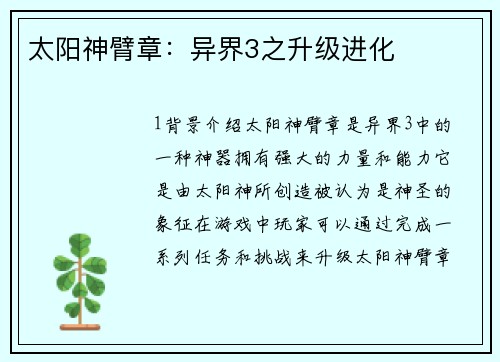 太阳神臂章:异界3之升级进化