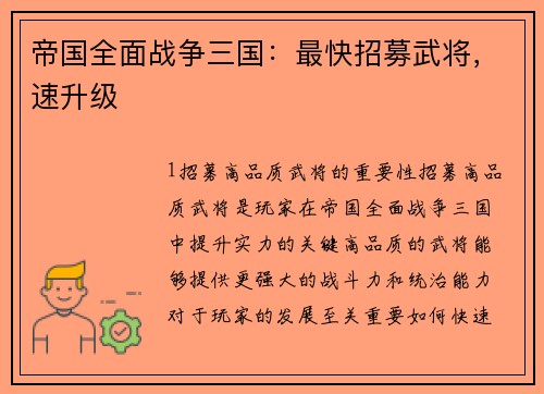 帝国全面战争三国:最快招募武将,速升级