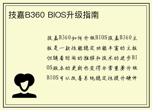 技嘉B360 BIOS升级指南