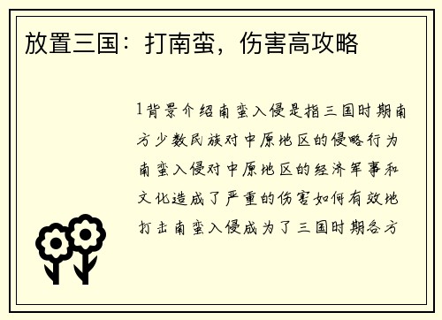 放置三国：打南蛮，伤害高攻略