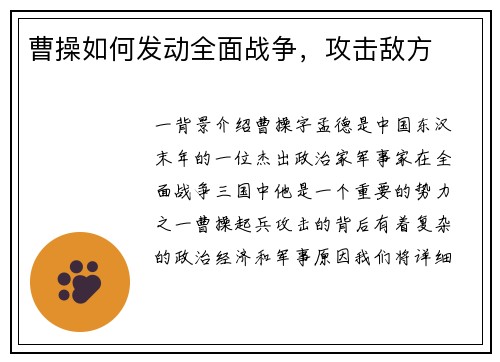 曹操如何发动全面战争，攻击敌方
