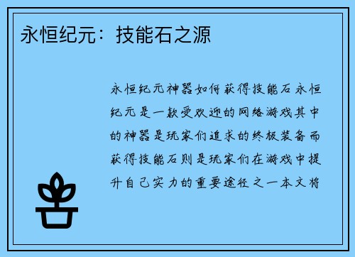 永恒纪元:技能石之源