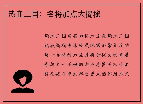 热血三国:名将加点大揭秘