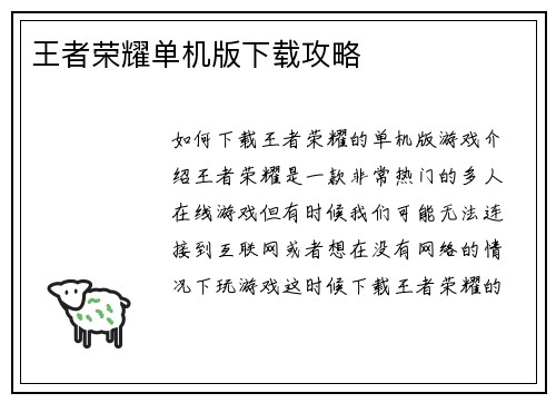 王者荣耀单机版下载攻略