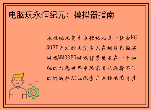 电脑玩永恒纪元:模拟器指南