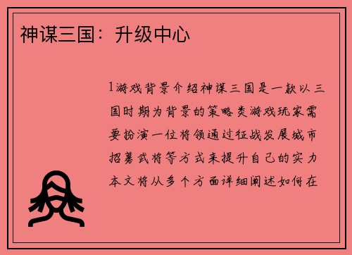 神谋三国:升级中心