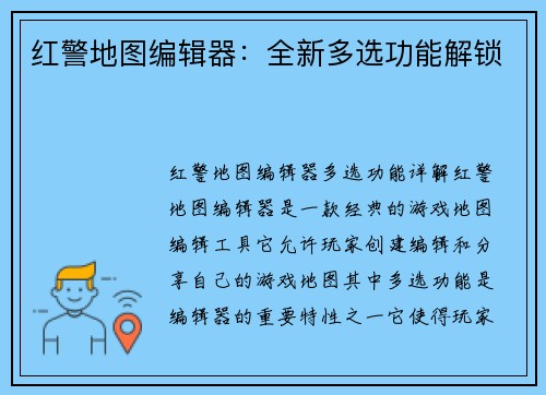 红警地图编辑器:全新多选功能解锁