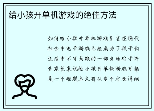 给小孩开单机游戏的绝佳方法