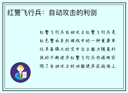 红警飞行兵:自动攻击的利剑