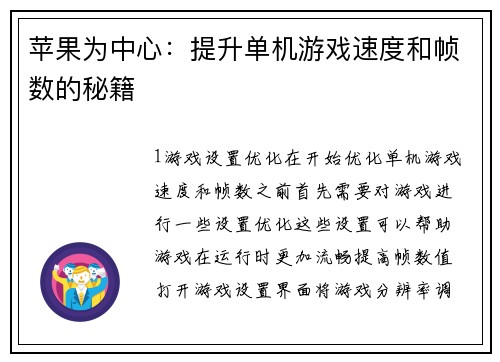 苹果为中心：提升单机游戏速度和帧数的秘籍