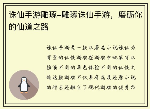 诛仙手游雕琢-雕琢诛仙手游,磨砺你的仙道之路