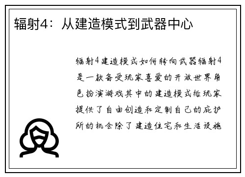 辐射4:从建造模式到武器中心