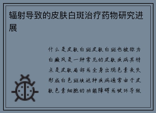 辐射导致的皮肤白斑治疗药物研究进展