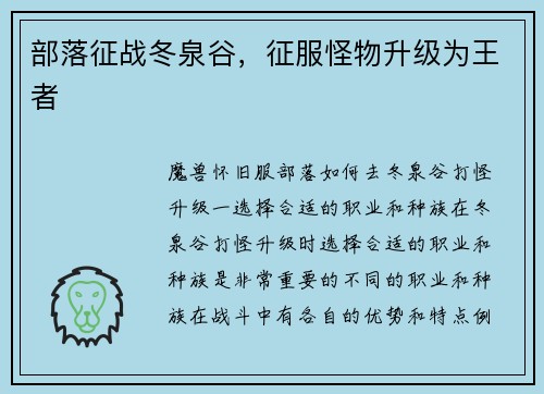 部落征战冬泉谷,征服怪物升级为王者