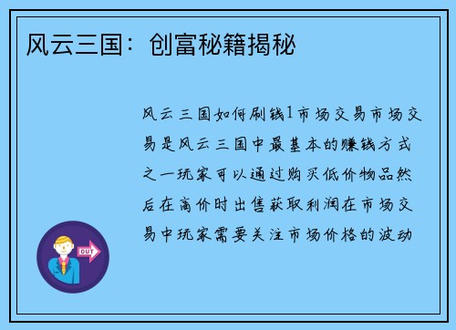 风云三国：创富秘籍揭秘