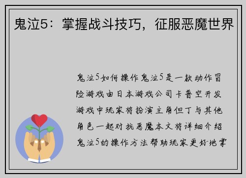 鬼泣5:掌握战斗技巧,征服恶魔世界