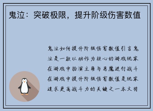 鬼泣:突破极限,提升阶级伤害数值