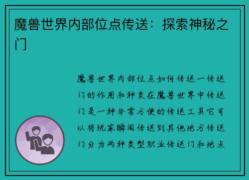 魔兽世界内部位点传送:探索神秘之门