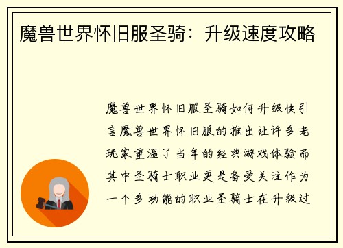 魔兽世界怀旧服圣骑：升级速度攻略