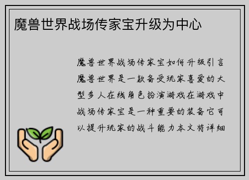 魔兽世界战场传家宝升级为中心