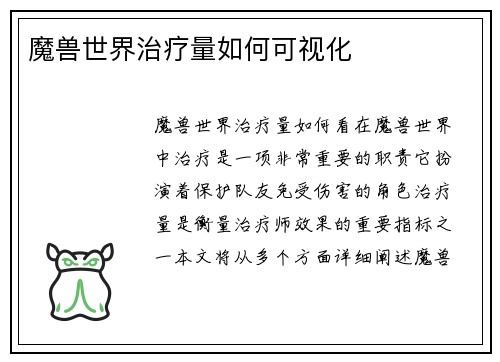 魔兽世界治疗量如何可视化