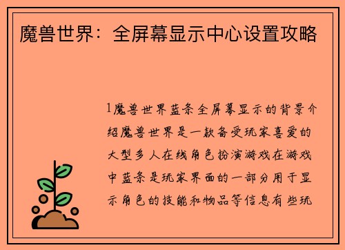 魔兽世界:全屏幕显示中心设置攻略