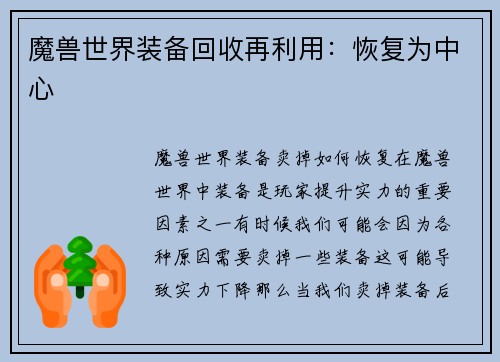 魔兽世界装备回收再利用:恢复为中心