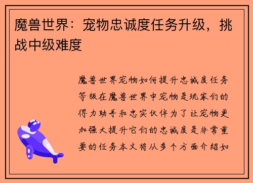 魔兽世界:宠物忠诚度任务升级,挑战中级难度
