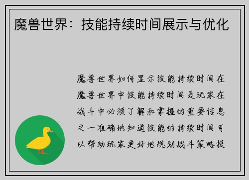 魔兽世界:技能持续时间展示与优化