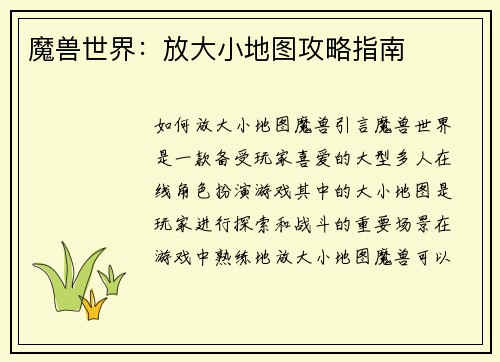 魔兽世界：放大小地图攻略指南