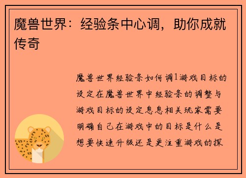魔兽世界:经验条中心调,助你成就传奇