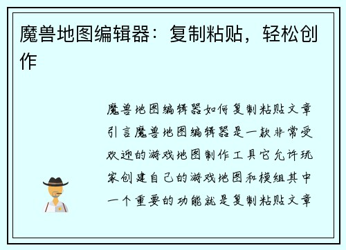 魔兽地图编辑器:复制粘贴,轻松创作