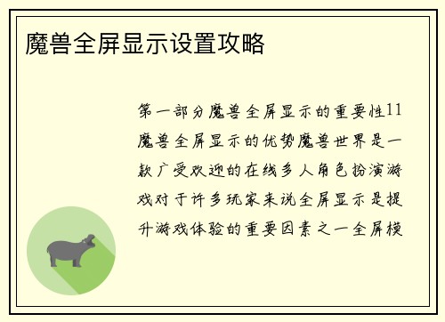 魔兽全屏显示设置攻略